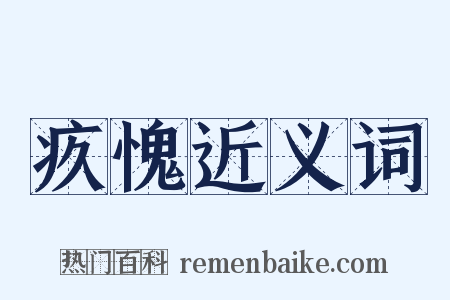 疚愧近义词是什么意思的图片